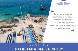 Κομβικός ο ρόλος της βιομηχανίας πλαστικών στη διαφύλαξη των υδάτινων πόρων