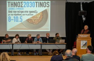 Η Τήνος στο επίκεντρο διεθνούς συμποσίου βιωσιμότητας και γαστρονομίας