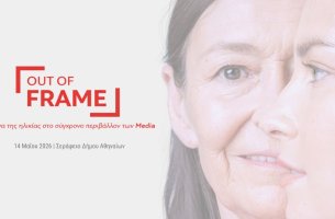 OUT OF FRAME: Ένας ανοιχτός διάλογος για τον ηλικιακό ρατσισμό την Πέμπτη (14/5) στην Αθήνα