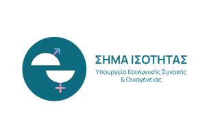 «Σήμα Ισότητας»: Ξεκινούν οι αιτήσεις για επιχειρήσεις με πολιτικές ίσων ευκαιριών