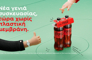  Η Coca-Cola στην Ελλάδα παρουσιάζει νέα γενιά συσκευασίας