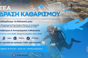 «Νέα μεγάλη φιλοπεριβαλλοντική δράση από το ΕΕΑ στη Βάρκιζα, το Σάββατο 18 Ιουλίου» 
