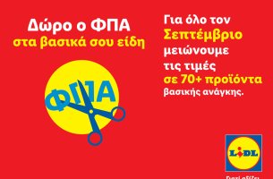 Η Lidl Ελλάς μειώνει τις τιμές σε πάνω από 70 προϊόντα