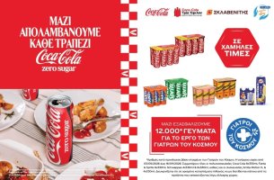 Coca-Cola Τρία Έψιλον: Προσφέρει 12.000 γεύματα σε ευάλωτες οικογένειες στην Ελλάδα