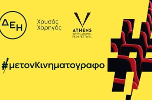 Νέα συνεργασία της ΔΕΗ με το Διεθνές Φεστιβάλ Κινηματογράφου της Αθήνας Νύχτες Πρεμιέρας