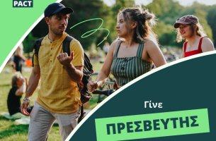 Ανοιχτή Πρόσκληση: Γίνε Πρεσβευτής ή Πρέσβειρα του Ευρωπαϊκού Συμφώνου για το Κλίμα - Ανάλαβε δράση για το κλίμα και κάνε τη διαφορά