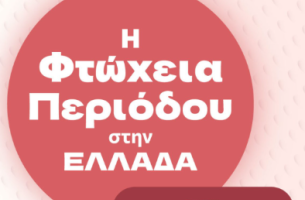 Φτώχεια περιόδου στην Ελλάδα: 1 στις 8 γυναίκες δεν μπόρεσε να αγοράσει προϊόντα περιόδου