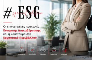 ΑΦΙΕΡΩΜΑ: Οι επιτυχημένες πρακτικές Εταιρικής Διακυβέρνησης και η κουλτούρα στο Εργασιακό Περιβάλλον