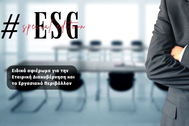 ΑΦΙΕΡΩΜΑ: Εταιρική Διακυβέρνηση και Εργασιακό Περιβάλλον