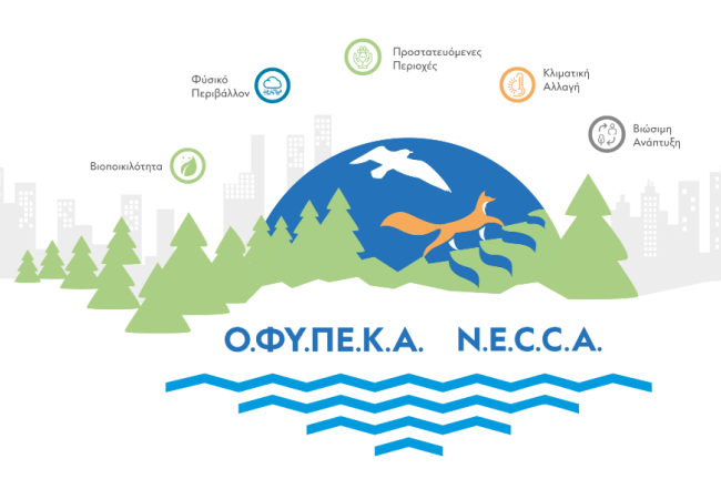 ΟΦΥΠΕΚΑ: Έκκληση για θεσμική παρέμβαση ώστε να διασφαλιστεί η συνέχιση εργασίας στα εθνικά πάρκα και στις περιοχές Natura