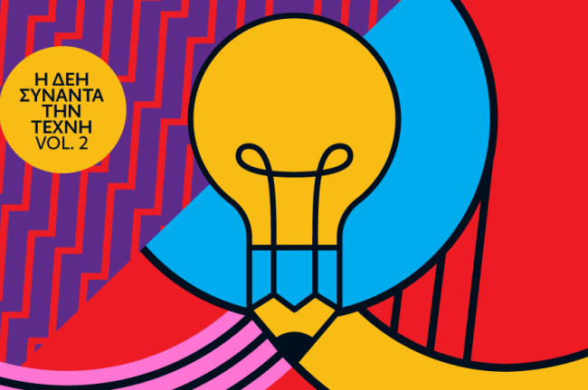 Ανοιχτός διαγωνισμός καλλιτεχνικής δημιουργικότητας από τη ΔΕΗ