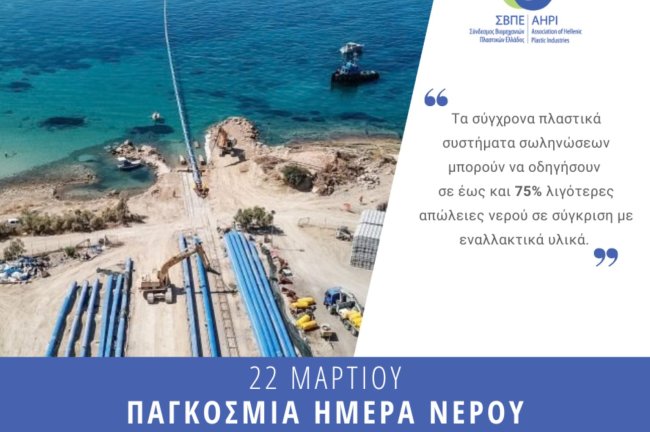 Κομβικός ο ρόλος της βιομηχανίας πλαστικών στη διαφύλαξη των υδάτινων πόρων