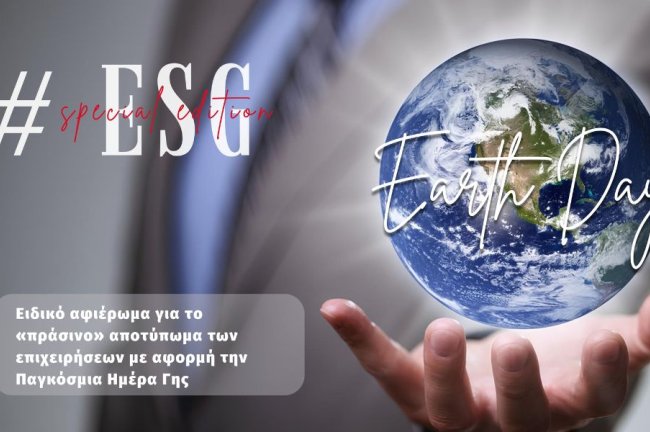 ΑΦΙΕΡΩΜΑ: Το πράσινο αποτύπωμα των επιχειρήσεων με αφορμή την Παγκόσμια Ημέρα Γης