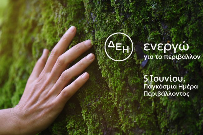 Παγκόσμια Ημέρα Περιβάλλοντος 2026 - ΔΕΗ: Επιταχύνει την πράσινη μετάβαση με επενδύσεις €24 δισ