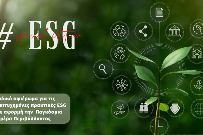 ΑΦΙΕΡΩΜΑ: Οι επιτυχημένες πρακτικές ESG με αφορμή την Παγκόσμια Ημέρα Περιβάλλοντος