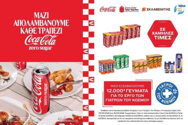 Coca-Cola Τρία Έψιλον: Προσφέρει 12.000 γεύματα σε ευάλωτες οικογένειες στην Ελλάδα