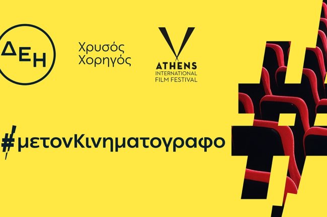 Νέα συνεργασία της ΔΕΗ με το Διεθνές Φεστιβάλ Κινηματογράφου της Αθήνας Νύχτες Πρεμιέρας