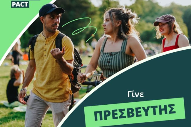 Ανοιχτή Πρόσκληση: Γίνε Πρεσβευτής ή Πρέσβειρα του Ευρωπαϊκού Συμφώνου για το Κλίμα - Ανάλαβε δράση για το κλίμα και κάνε τη διαφορά