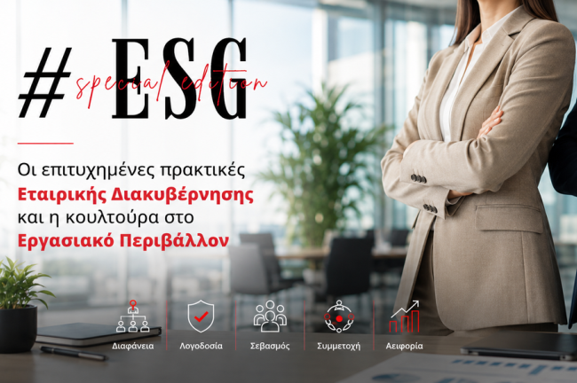 ΑΦΙΕΡΩΜΑ: Οι επιτυχημένες πρακτικές Εταιρικής Διακυβέρνησης και η κουλτούρα στο Εργασιακό Περιβάλλον