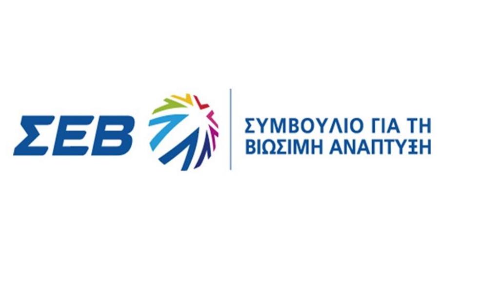 Ενισχύεται ο ρόλος του Συμβουλίου Βιώσιμης Ανάπτυξης του ΣΕΒ
