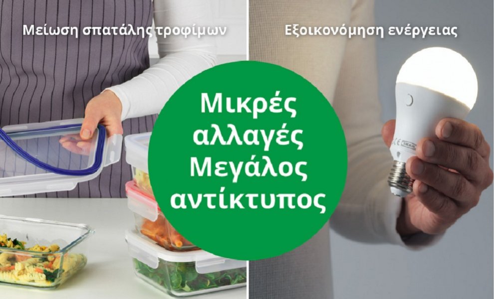 ΙΚΕΑ: Οι μικρές αλλαγές που μπορούμε να κάνουμε όλοι για να μειώσουμε το περιβαλλοντικό μας αποτύπωμα