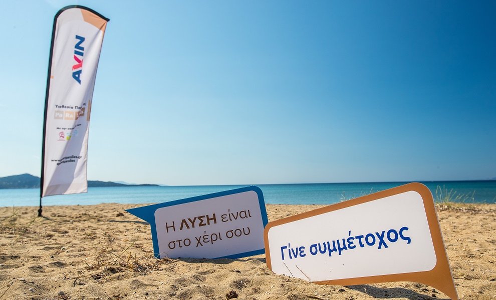 Paralies της AVIN: Ένας τόνος απορρίμματα συλλέχθηκαν για μείωση της παράκτιας ρύπανσης από το πλαστικό