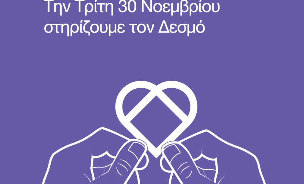 #GIVINGTUESDAY: Υποστήριξε και εσύ το έργο του ΜΚΣ ΔΕΣΜΟΣ 