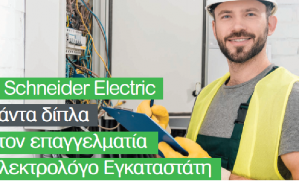 Η Schneider Electric παραμένει στο πλευρό του Επαγγελματία Ηλεκτρολόγου Εγκαταστάτη