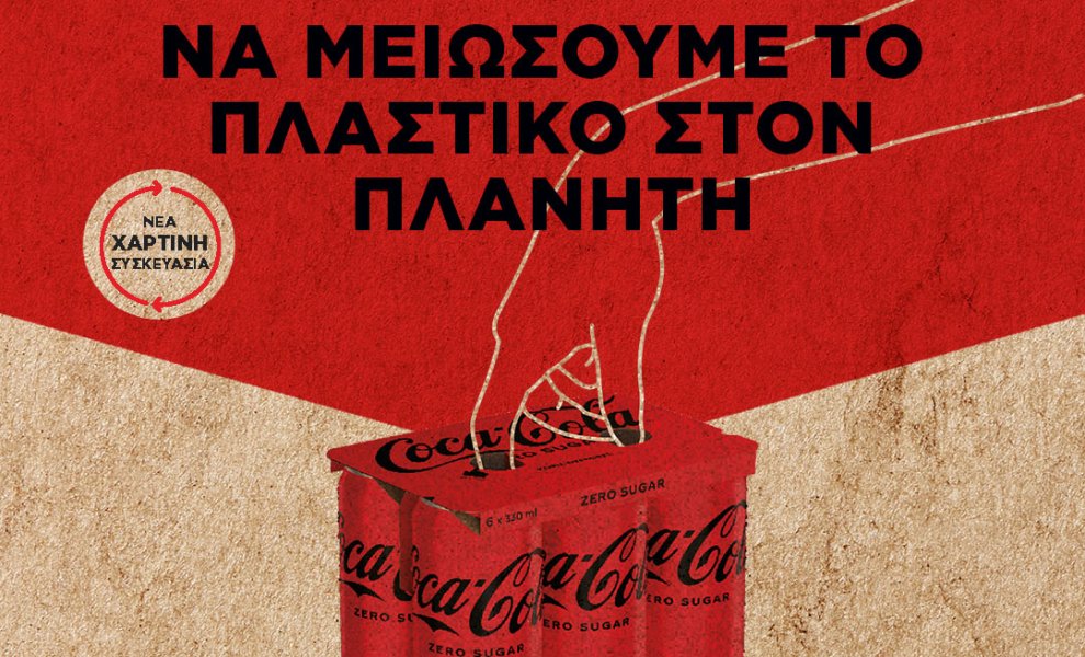 Coca-Cola: Μειώνει τη χρήση πλαστικού στις πολυσυσκευασίες αλουμινίου στην Ελλάδα