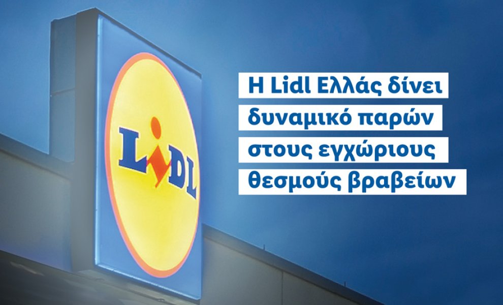 Η Lidl Ελλάς δίνει δυναμικό παρών στους εγχώριους θεσμούς βραβείων