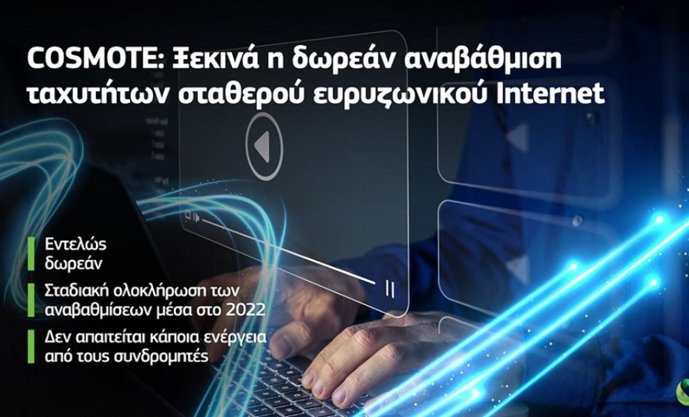 COSMOTE: Ξεκινά η δωρεάν αναβάθμιση ταχυτήτων σταθερού ευρυζωνικού Ιnternet 