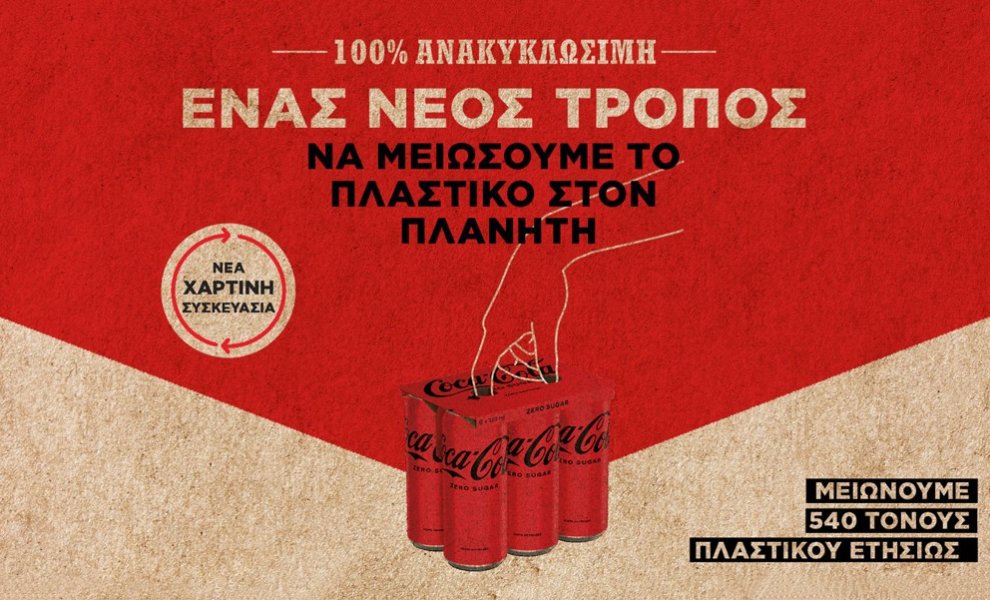 Coca-Cola Ελλάδος: Από τη θεωρία στην πράξη για «Έναν Κόσμο Χωρίς Απορρίμματα»