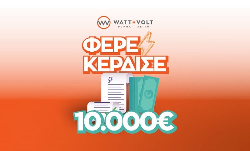 ΦΕΡΕ – ΚΕΡΔΙΣΕ: Η WATT+VOLT κληρώνει 10.000€ στον υπερτυχερό που θα φέρει τον λογαριασμό του σε ένα κατάστημα