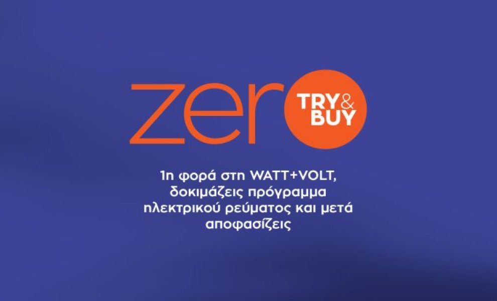 zerO Try&Buy: Για πρώτη φορά στη WATT+VOLT δοκιμάζεις πρόγραμμα ηλεκτρικού ρεύματος και μετά αποφασίζεις