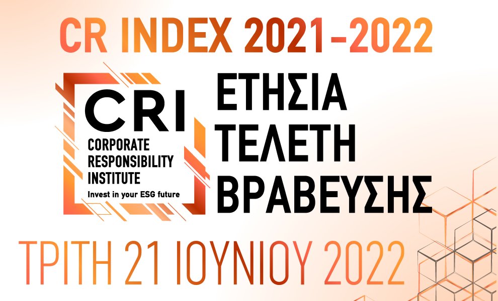 Το Ινστιτούτο Εταιρικής Ευθύνης βραβεύει, για 14η συνεχή χρονιά, τις πιο υπεύθυνες ελληνικές εταιρείες