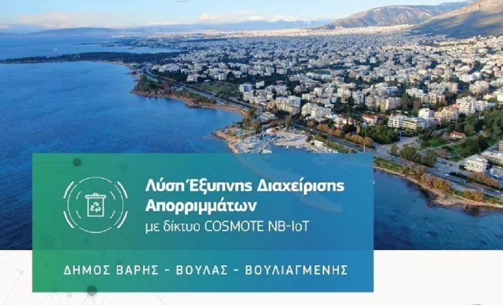 Cosmote: Λύση «έξυπνης» διαχείρισης απορριμμάτων με τεχνολογία ΝΒ-ΙοΤ στον Δήμο Βάρης Βούλας Βουλιαγμένης