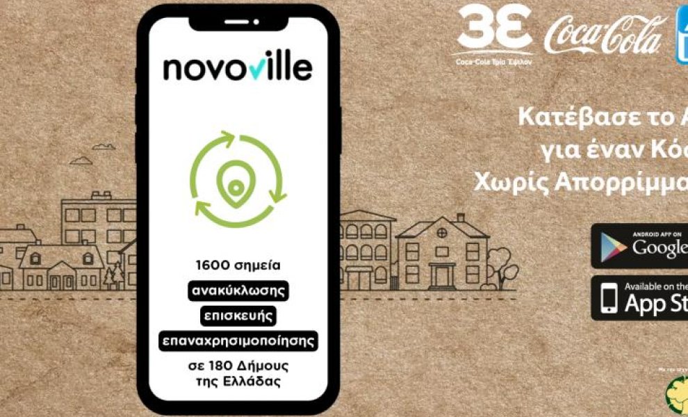 Η ανακύκλωση σε ένα app από την Coca-Cola στην Ελλάδα και την ΑΒ Βασιλόπουλος