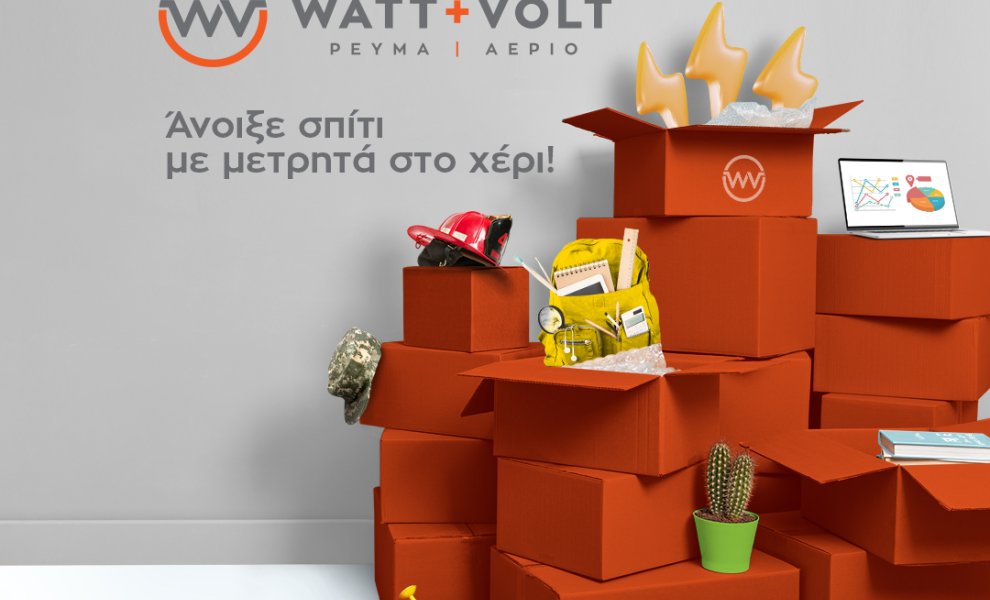 WATT+VOLT: 100 υπερτυχεροί WATT+VOLTers θα ανοίξουν σπίτι με ΜΕΤΡΗΤΑ ΣΤΟ ΧΕΡΙ!