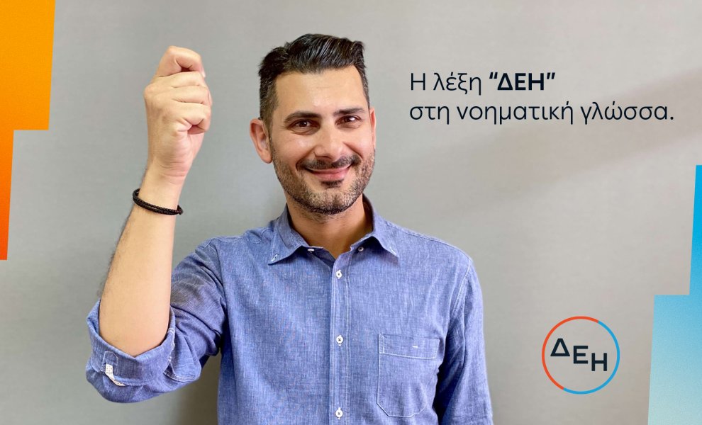 Προσβασιμότητα για όλους Service for all: Νέα υπηρεσία εξυπηρέτησης της ΔΕΗ