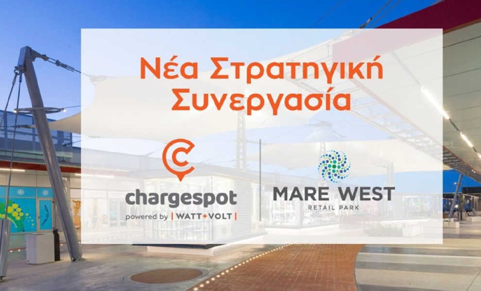 WATT+VOLT: Το Mare West Retail Park πατάει γκάζι στην ηλεκτροκίνηση και γίνεται μέλος του δικτύου Chargespot!