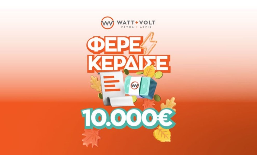 WATT+VOLT: Δεύτερος γύρος για το ΦΕΡΕ-ΚΕΡΔΙΣΕ που ξανακληρώνει 10.000 € σε έναν υπερτυχερό!