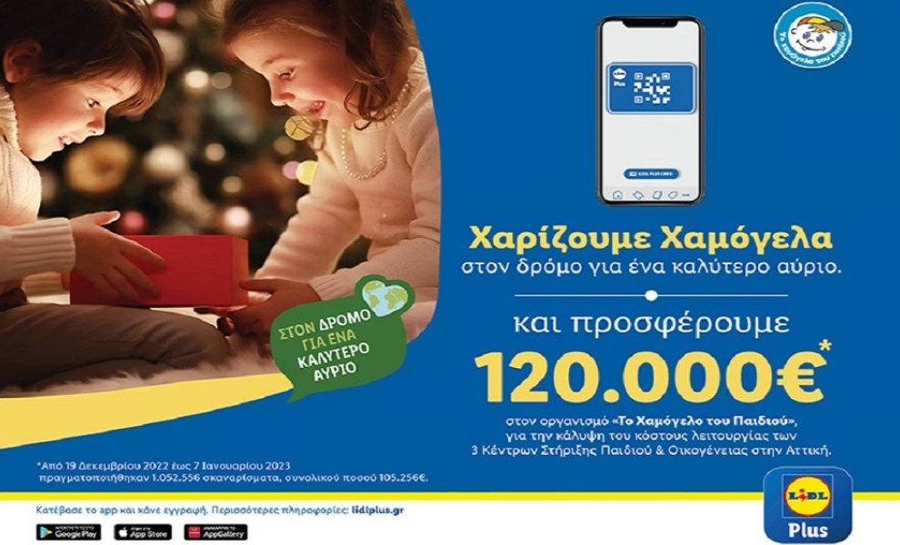 H Lidl Ελλάς προσφέρει 120.000€ στον Οργανισμό "Το Χαμόγελο του Παιδιού"