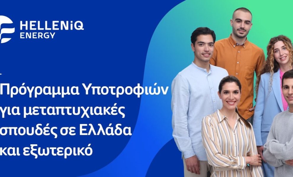 HELLENiQ ENERGY: Είκοσι υποτροφίες σε αριστούχους φοιτητές