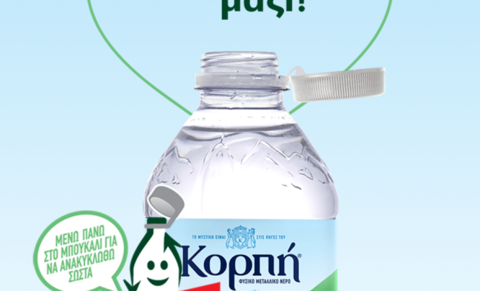 Κορπή: Το πρώτο φυσικό μεταλλικό νερό με μη αποσπώμενο καπάκι στις πλαστικές συσκευασίες του!