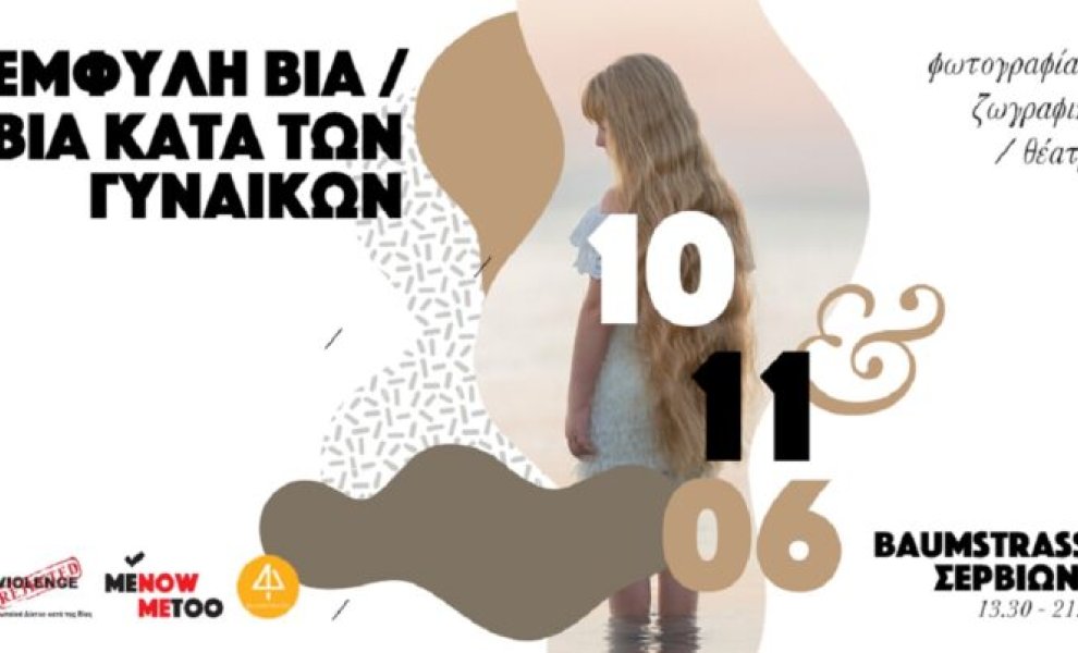 MeNow_MeToo: 1η Έκθεση Ευαισθητοποίησης για την «Έμφυλη Βία – Βία κατά των Γυναικών»