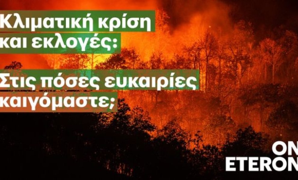 Eteron: Νέο project με τίτλο "Κλιματική Κρίση & Εκλογές"