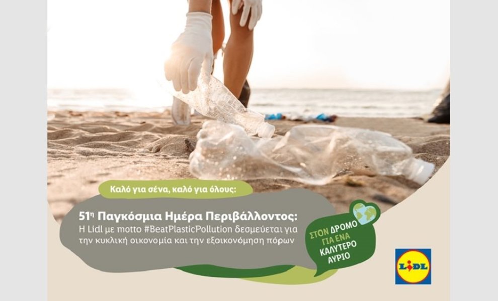 H Lidl με motto #BeatPlasticPollution δεσμεύεται για την κυκλική οικονομία και την εξοικονόμηση πόρων