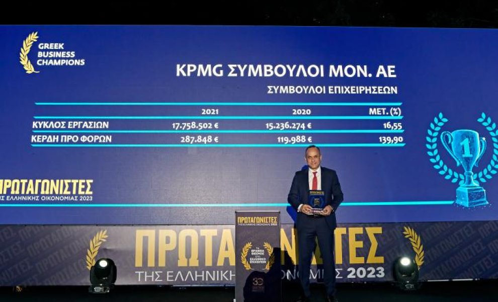 KPMG: Διάκριση στα βραβεία Πρωταγωνιστές της Ελληνικής Οικονομίας ως μια από τις δυναμικότερες επιχειρήσεις