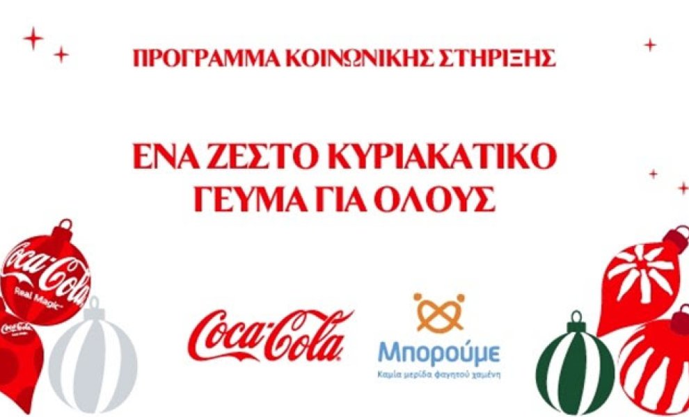 Η Coca-Cola υλοποιεί ένα νέο μεγάλο πρόγραμμα κοινωνικής στήριξης στο πλαίσιο της Χριστουγεννιάτικης καμπάνιας της