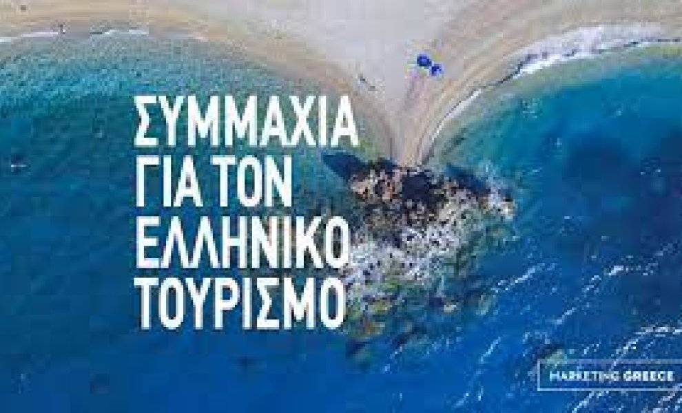 Marketing Greece: Νέο έργο για τις αξίες του βιώσιμου τουρισμού	
